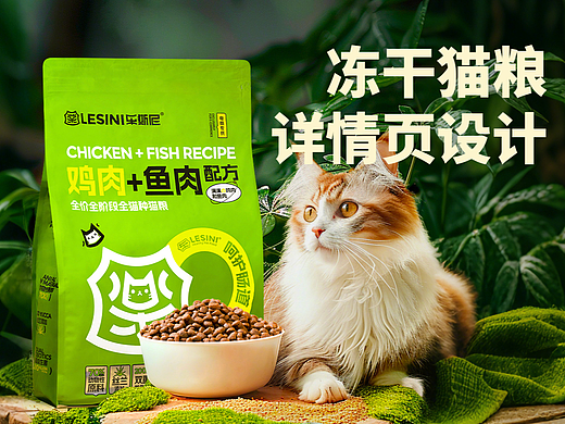 鸡肉冻干猫粮详情页设计