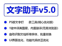 文字助手v5.0