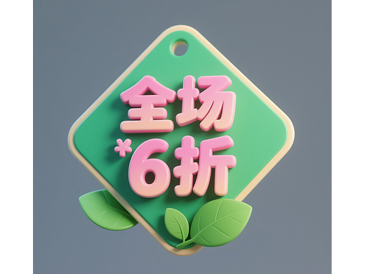 电商设计标签制作