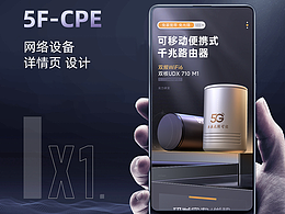 电商详情页 设计5GMiFi案例详情页设计