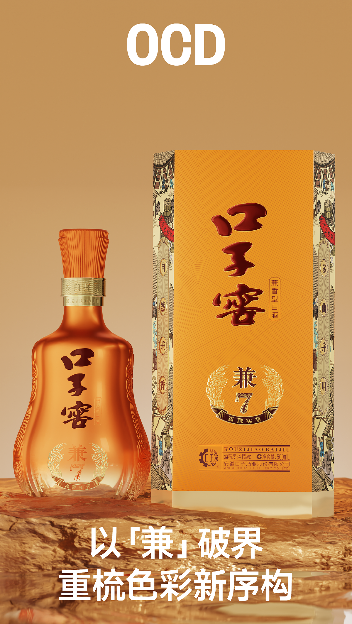 口子酒业 X OCD甲古文設計|「兼」系列的多巴胺调色板