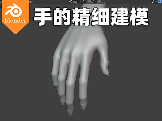 【blender教程】手的精细建模，简单详细的讲解