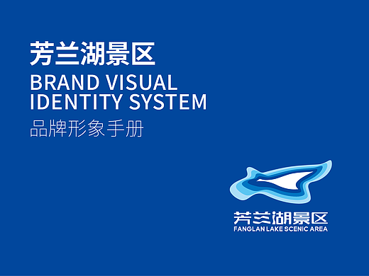 芳兰湖VI设计