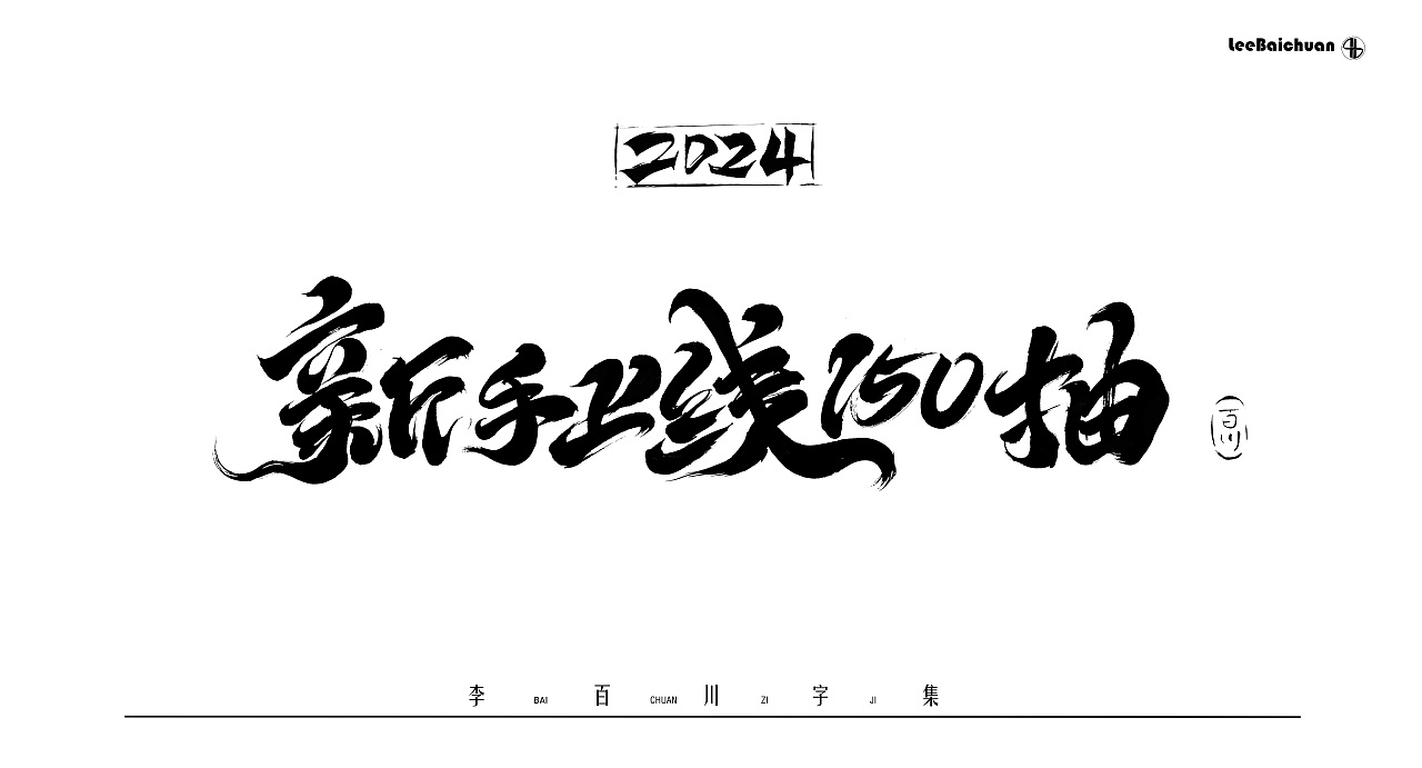 2024手写书法字集(三)