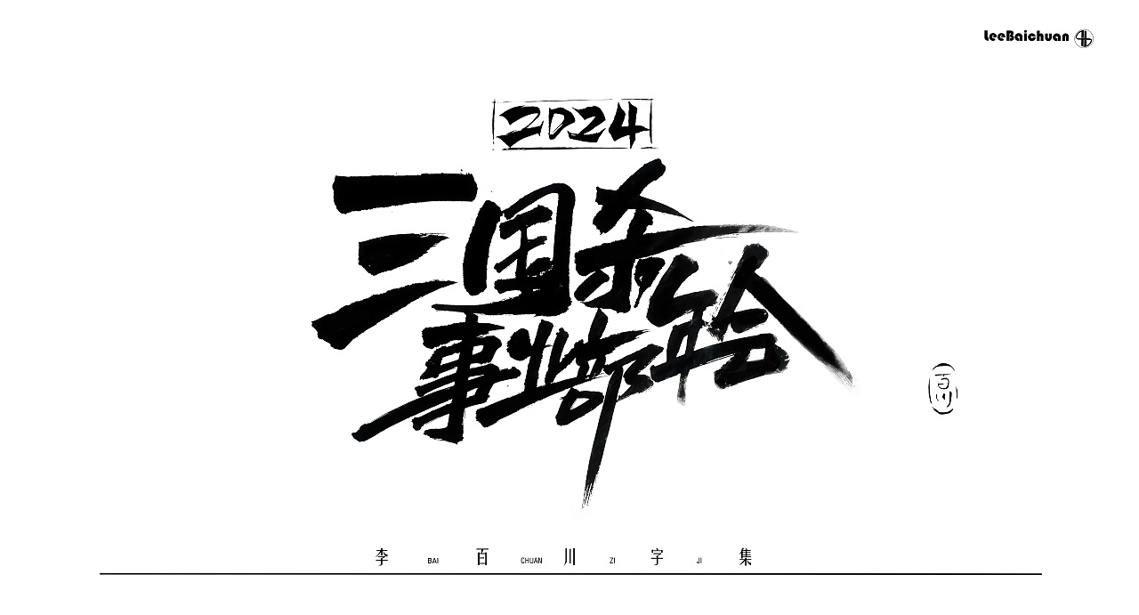 2024手写书法字集(三)