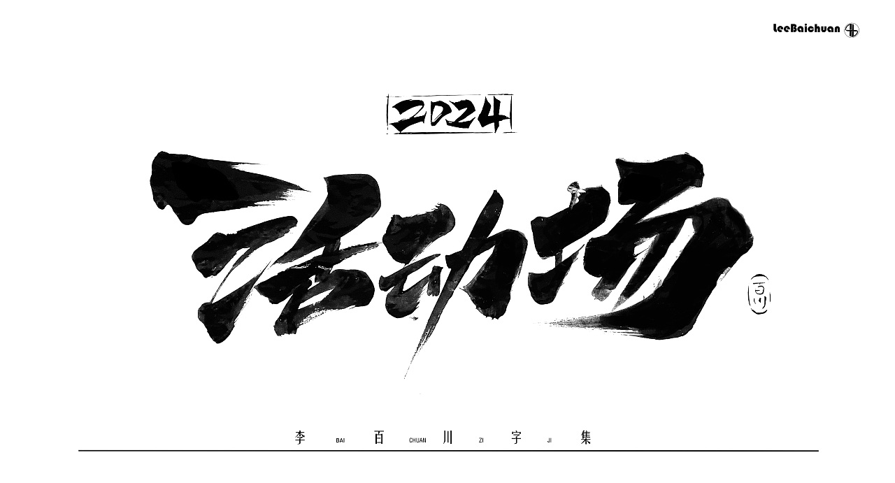 2024手写书法字集(三)