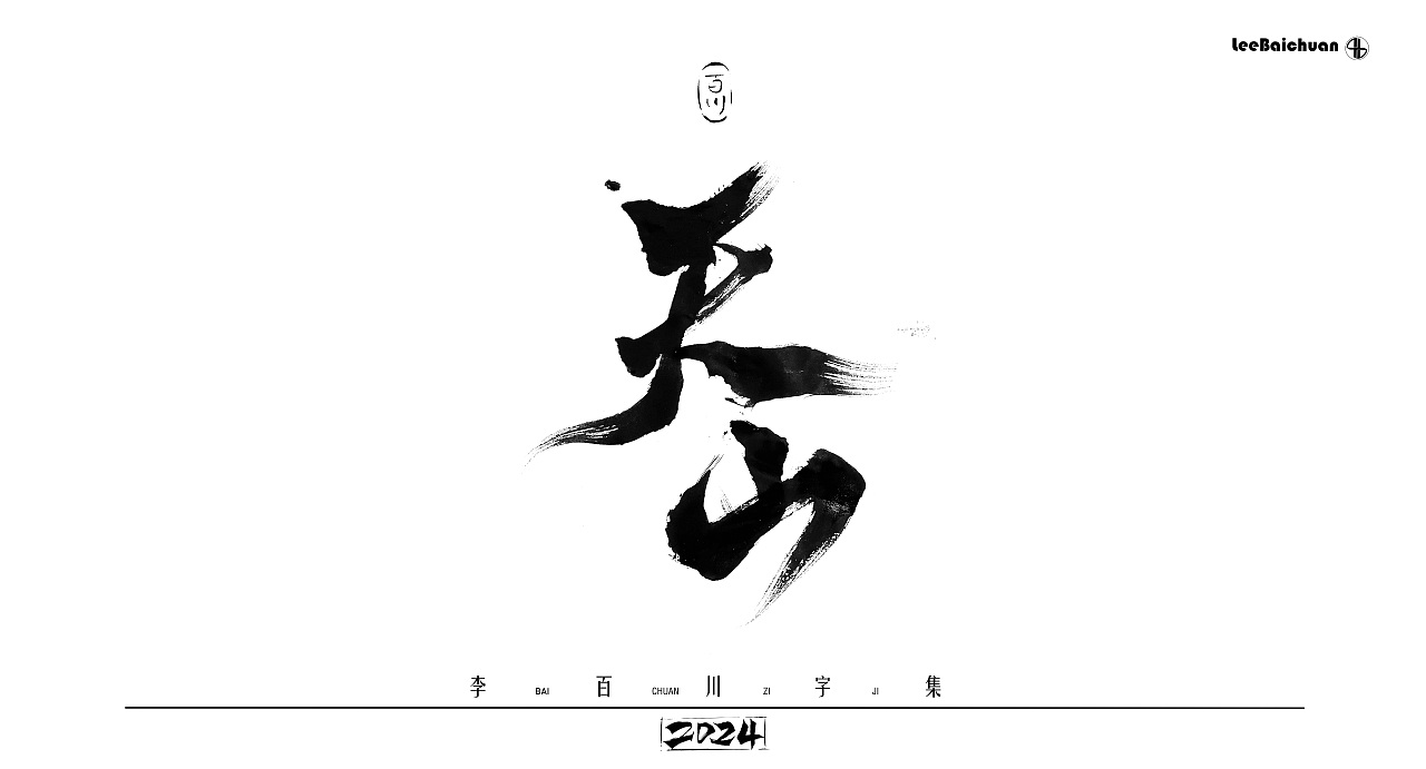 2024手写书法字集(三)