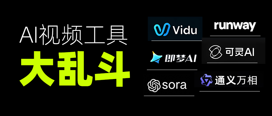 AI视频工具大乱斗：创作者如何选出最适合自己的神器？（图ZMTUwODI4NjQ=） - 资讯 - 站酷设计师旭晨AI设计实验室原创素材 - 站酷ZCOOL