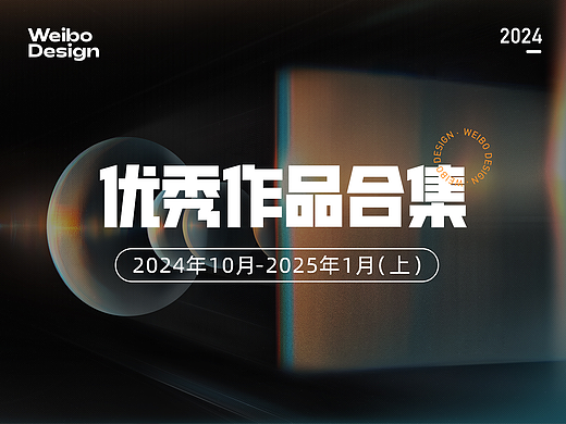 【合集】2024年10月-2025年1月优秀设计作品（上）