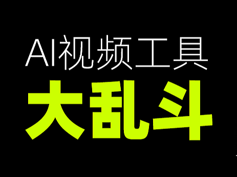 AI视频工具大乱斗：创作者如何选出最适合自己的神器？