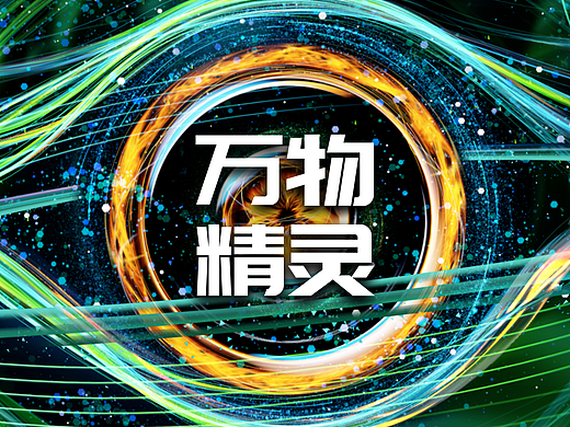 万物精灵系列艺术作品