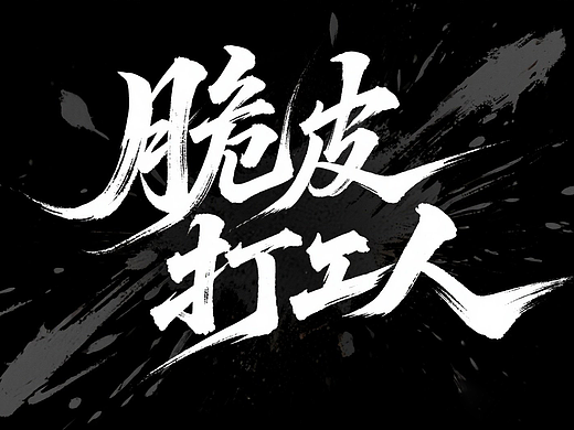 AI国风字体设计