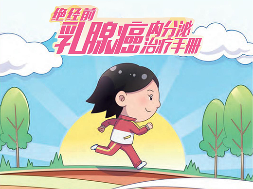 绝经前乳腺癌内分泌治疗手册 | 公益宣传