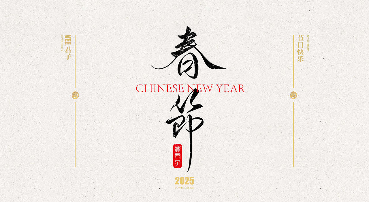2025 字体五 节日快乐