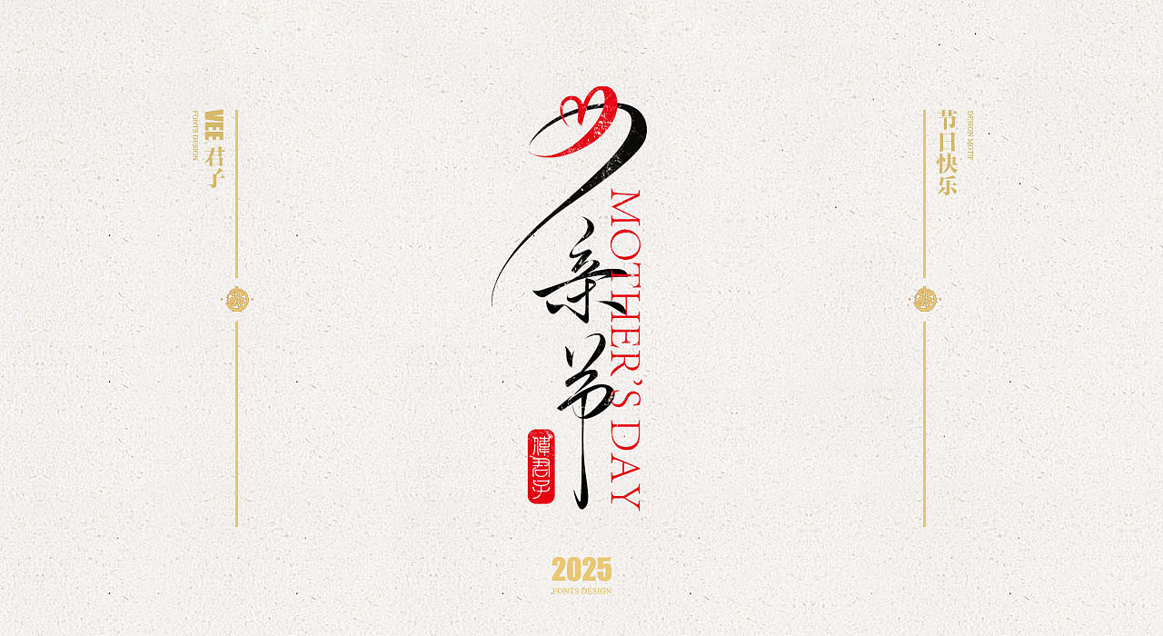 2025 字体五 节日快乐