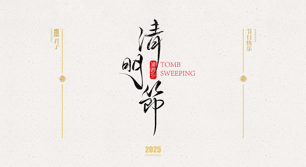 2025 字体五 节日快乐