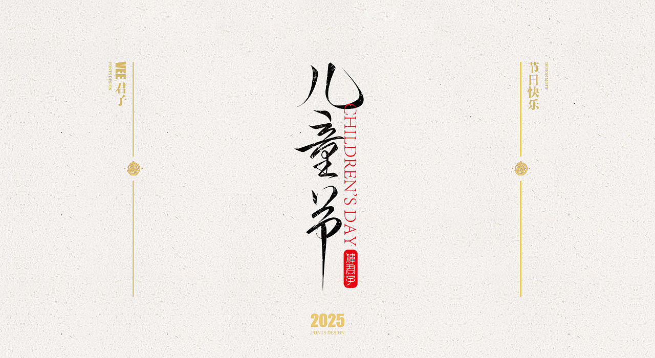 2025 字体五 节日快乐
