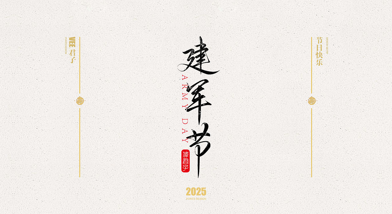 2025 字体五 节日快乐