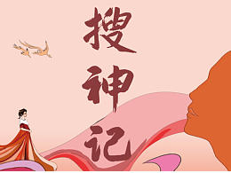 搜神記一系列插畫