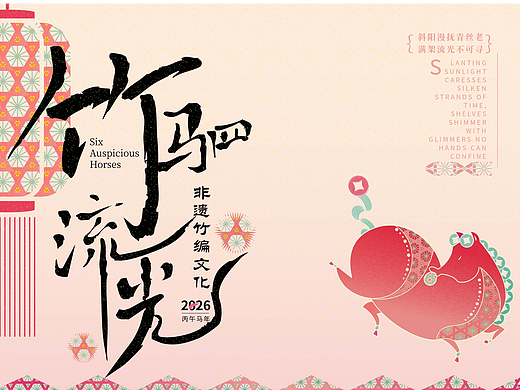 马与非遗竹编的融合  - 竹驷流光 （待授权）