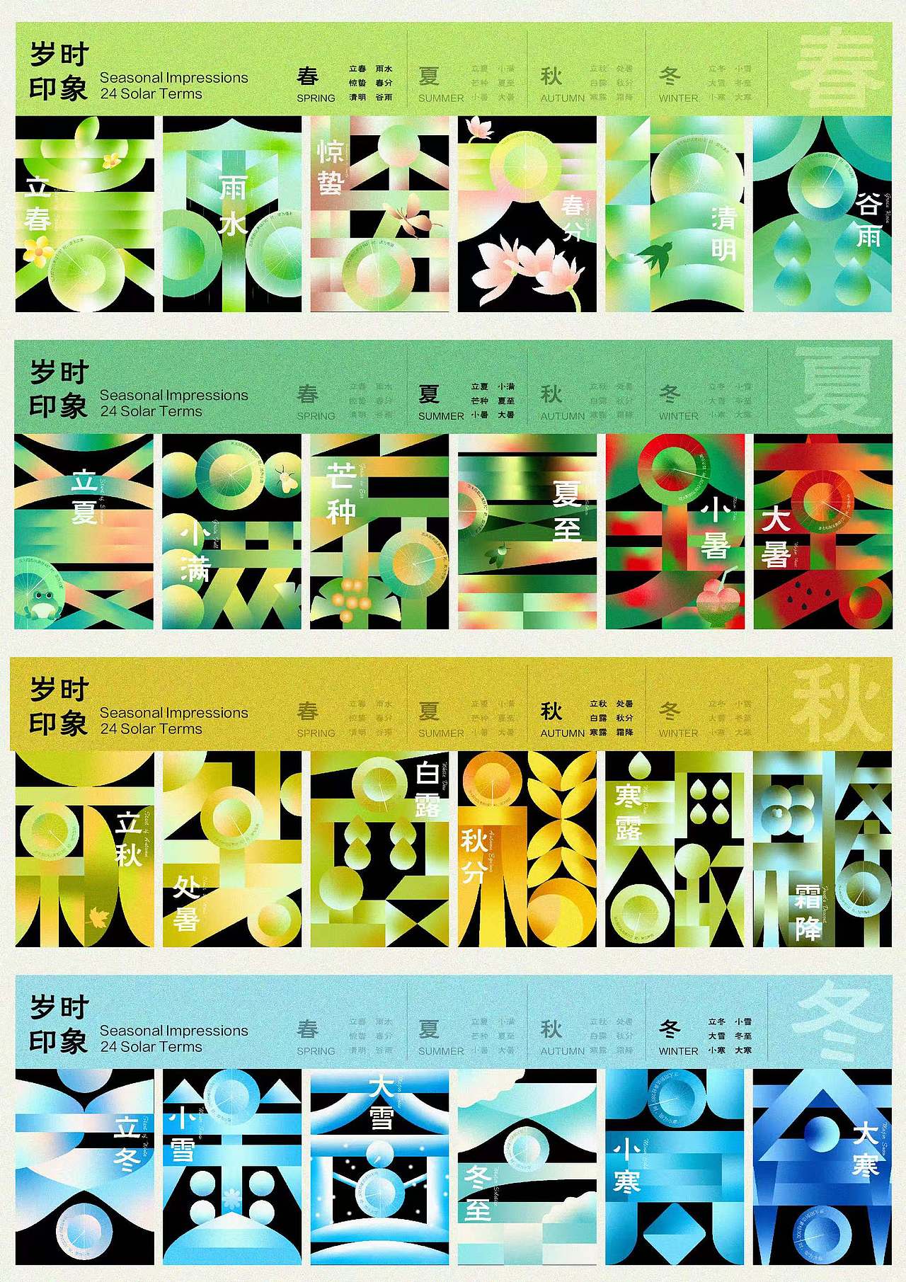 岁时印象 24节气海报