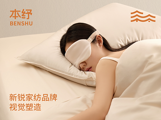 本纾BenShu | 新锐家纺品牌形象塑造 
