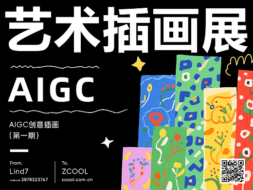 AIGC插画展（第一期）