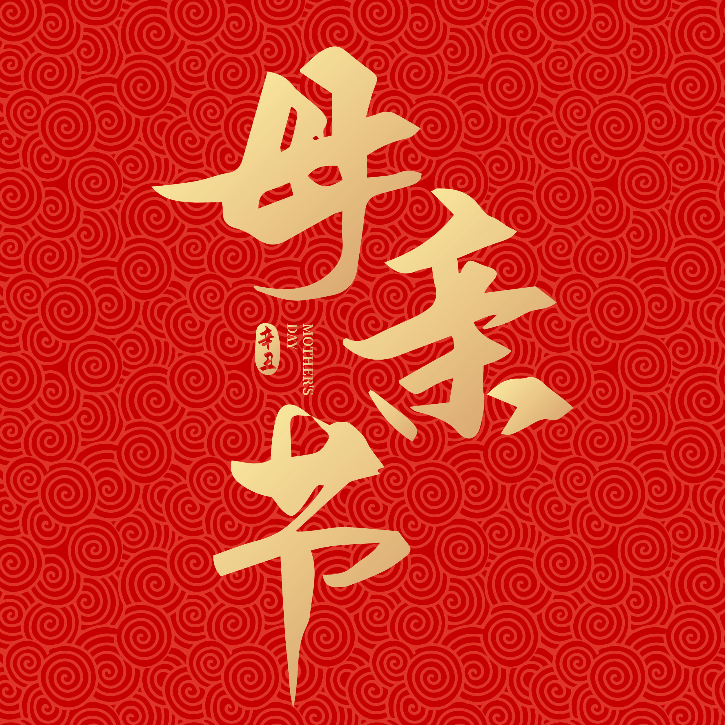 倒计时4天！母亲节设计救急包来了！（图ZMTUwODMzNDA=） - 教程 - 站酷设计师站酷素材原创素材 - 站酷ZCOOL