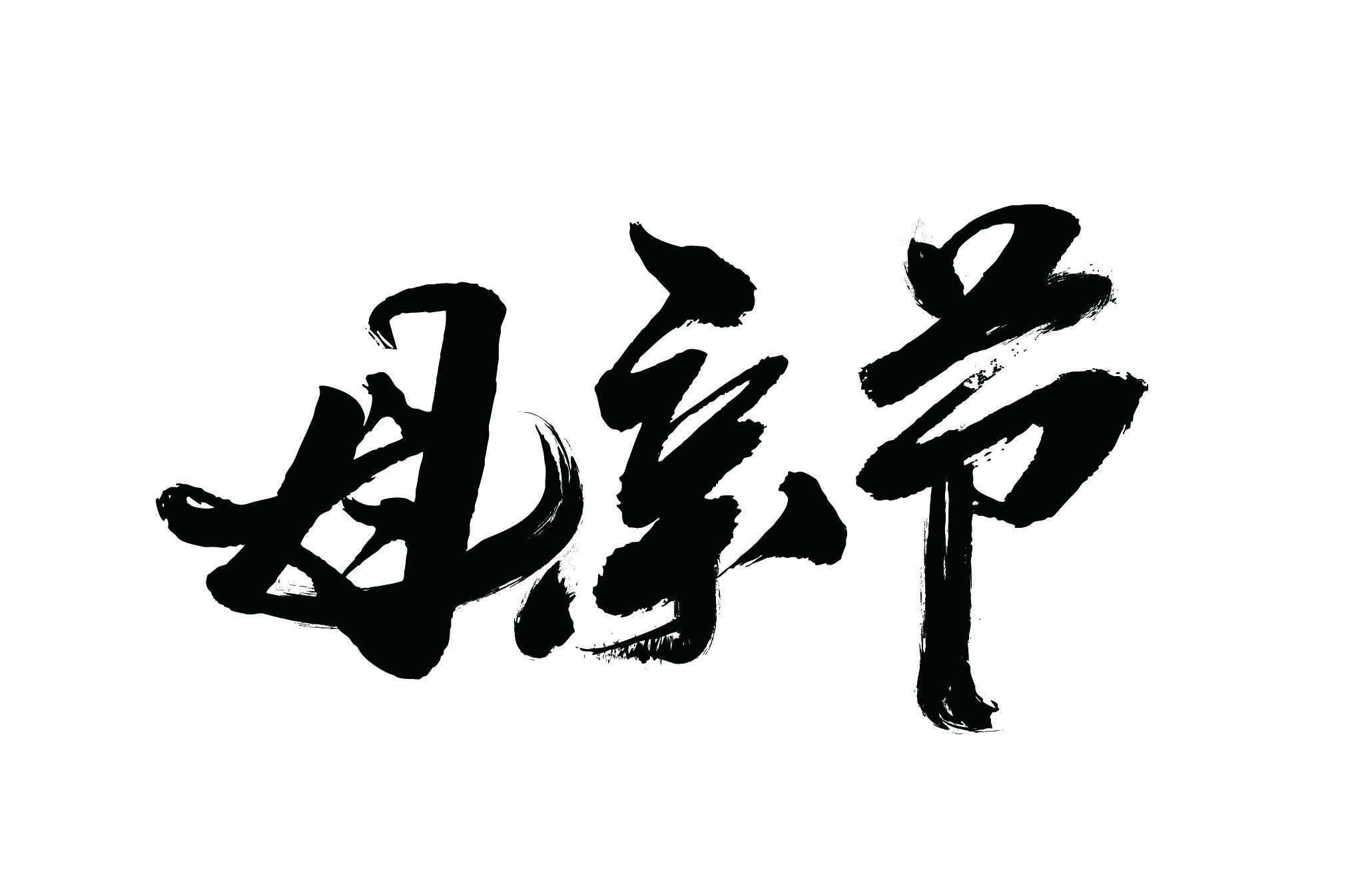 倒计时4天！母亲节设计救急包来了！（图ZMTUwODMzMzI=） - 教程 - 站酷设计师站酷素材原创素材 - 站酷ZCOOL