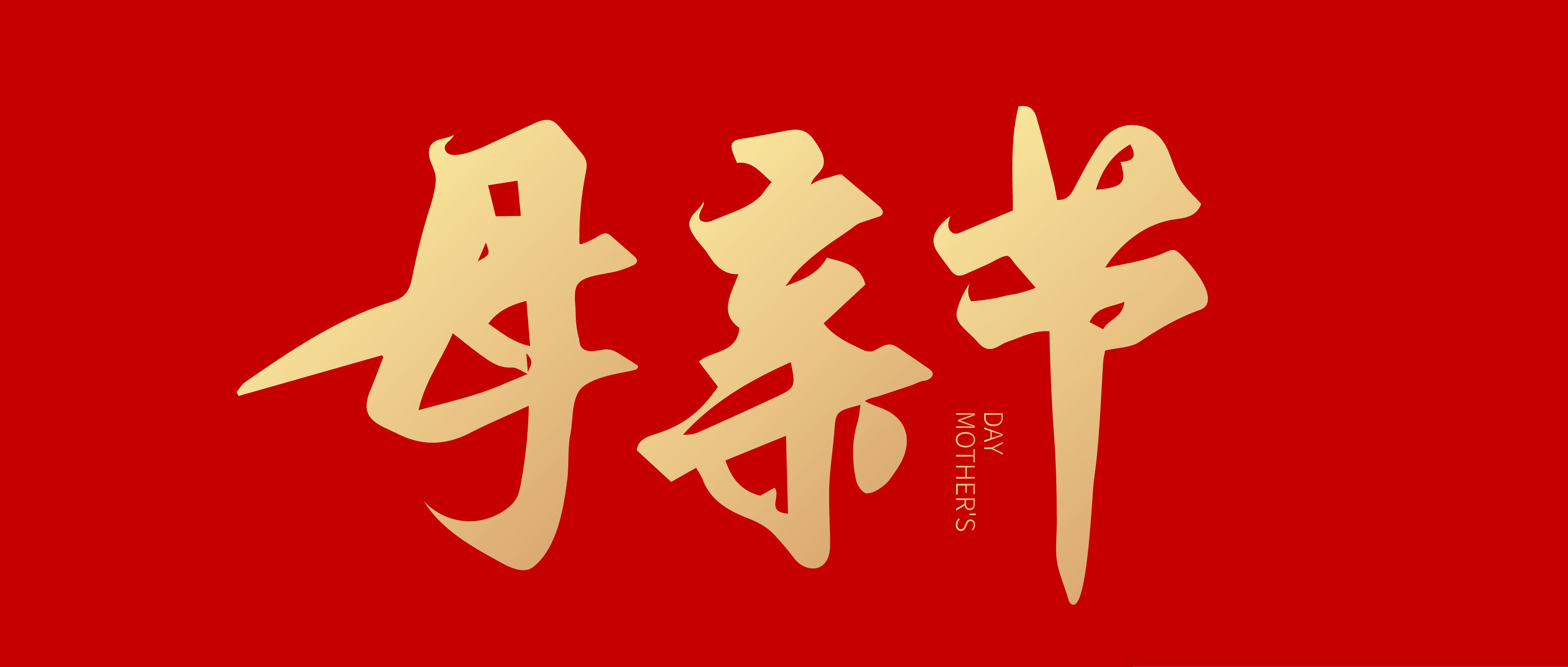 倒计时4天！母亲节设计救急包来了！（图ZMTUwODMzMjA=） - 教程 - 站酷设计师站酷素材原创素材 - 站酷ZCOOL