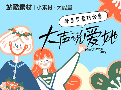 倒计时4天！母亲节设计救急包来了！