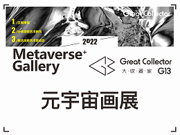 G13大收藏家元宇宙画展