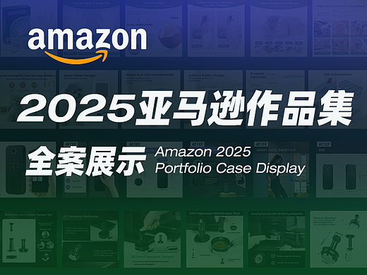 2025年亚马逊作品集全案