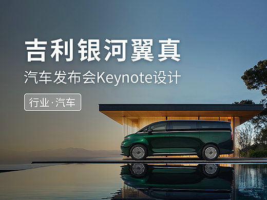 ppt/keynote设计制作_吉利银河翼真上新发布会