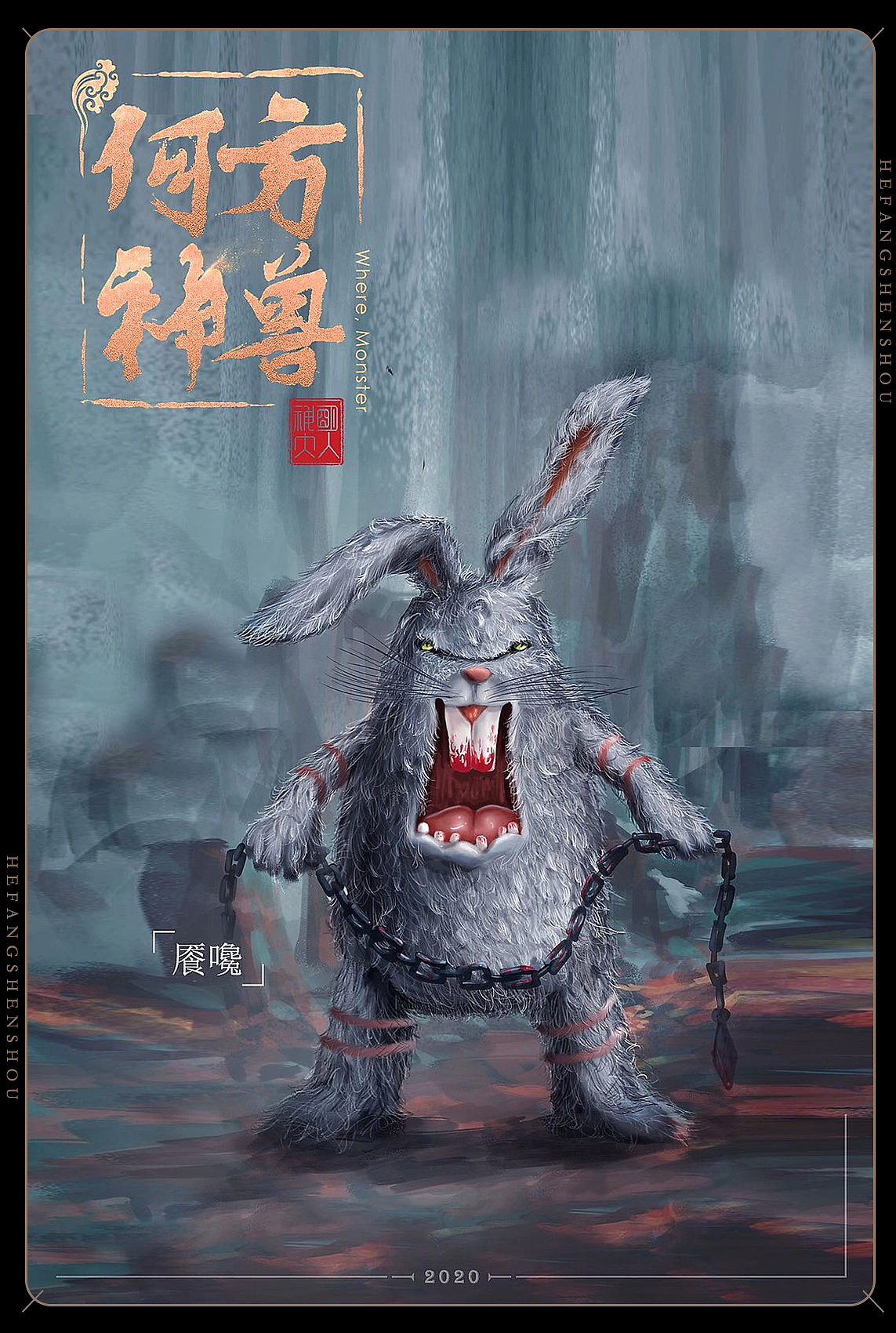 图集|《何方神兽》板绘