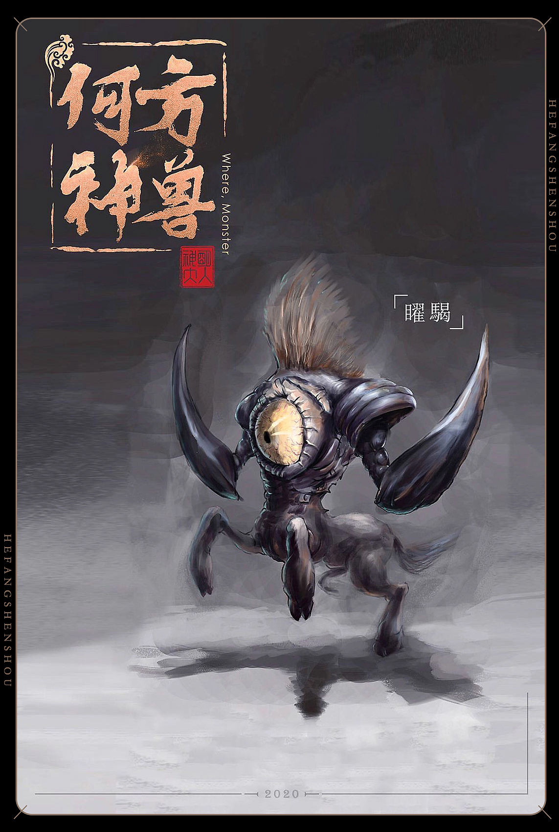 图集｜《何方神兽》板绘（图ZMzkwMTI0MTE2） - 商业插画 - 站酷设计师司马公谦原创素材 - 站酷ZCOOL
