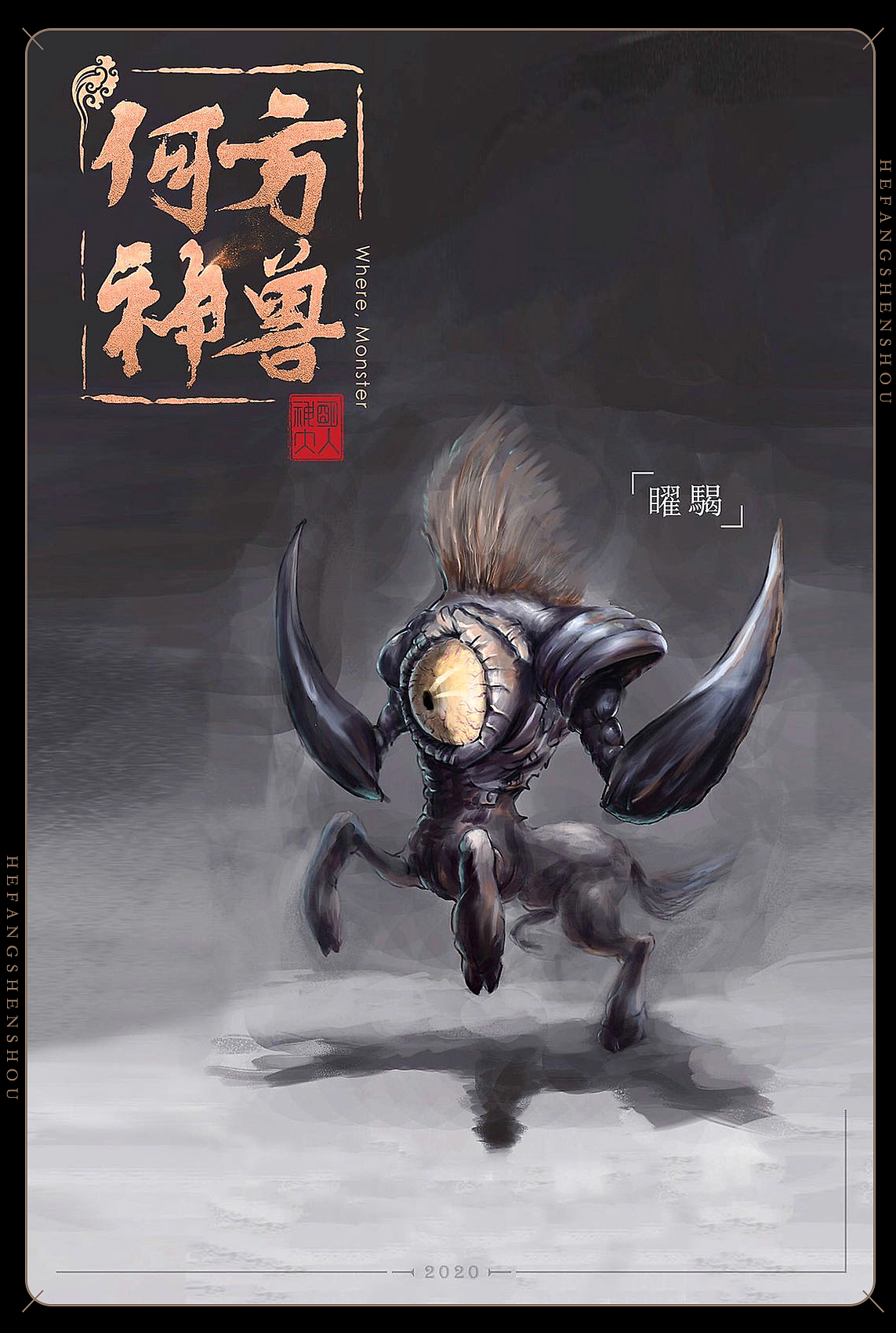 图集|《何方神兽》板绘