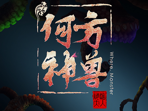 图集｜《何方神兽》板绘