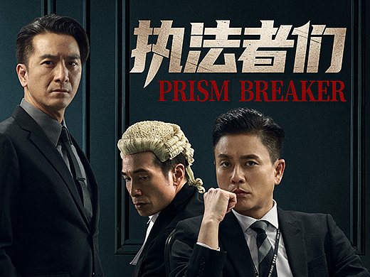 《执法者们》全案海报设计