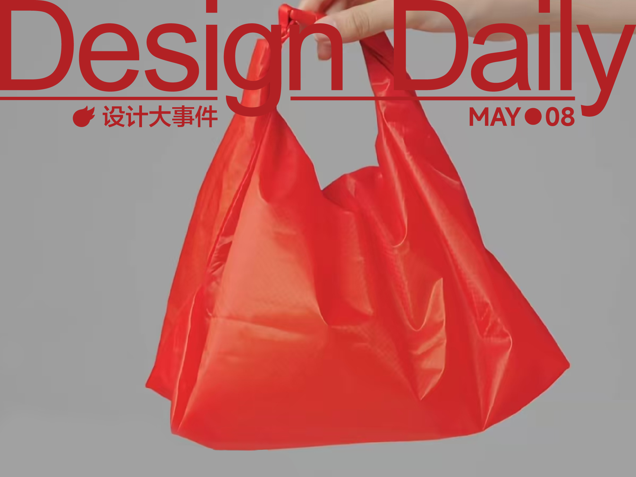 无印良品推出红色卷口包，网友吐槽“像垃圾袋”/大阪世博会展馆撞脸广州融创大剧院（图ZMTUwODM0OTY=） - 资讯 - 站酷设计师站酷资讯原创素材 - 站酷ZCOOL