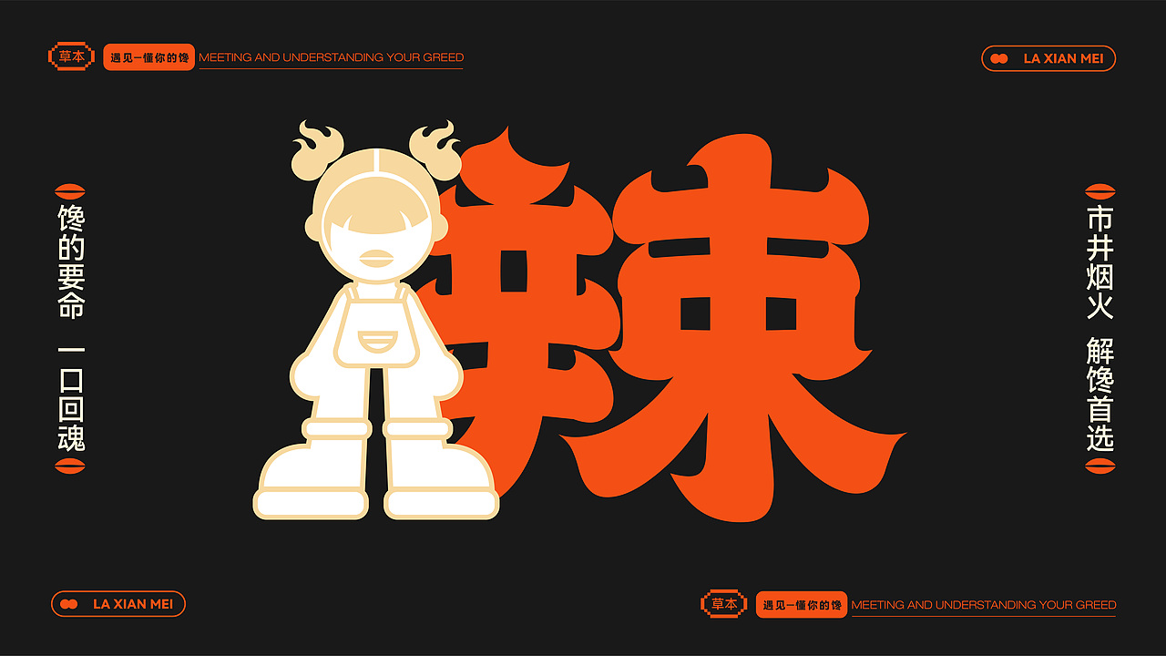 辣仙妹-麻辣烫品牌设计 | 熟悉的味道（图ZMzkwMTI4MjA0） - 品牌 - 站酷设计师月白如是原创素材 - 站酷ZCOOL