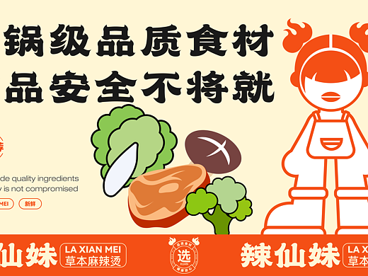 辣仙妹-麻辣烫品牌设计 | 熟悉的味道