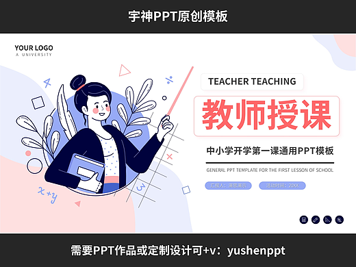 教師授課開(kāi)學(xué)第一課PPT模板
