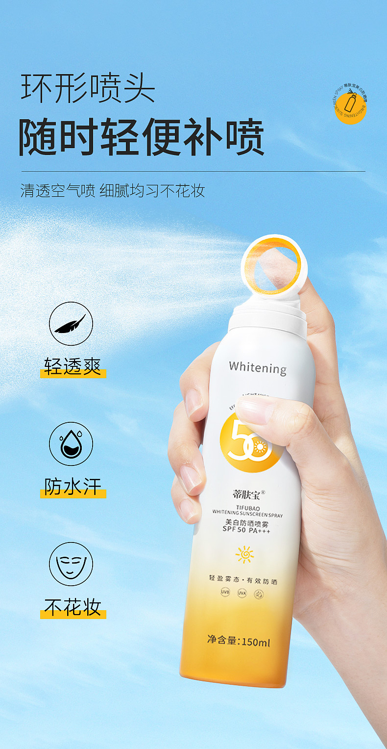 蒂肤宝美白防晒喷雾详情页