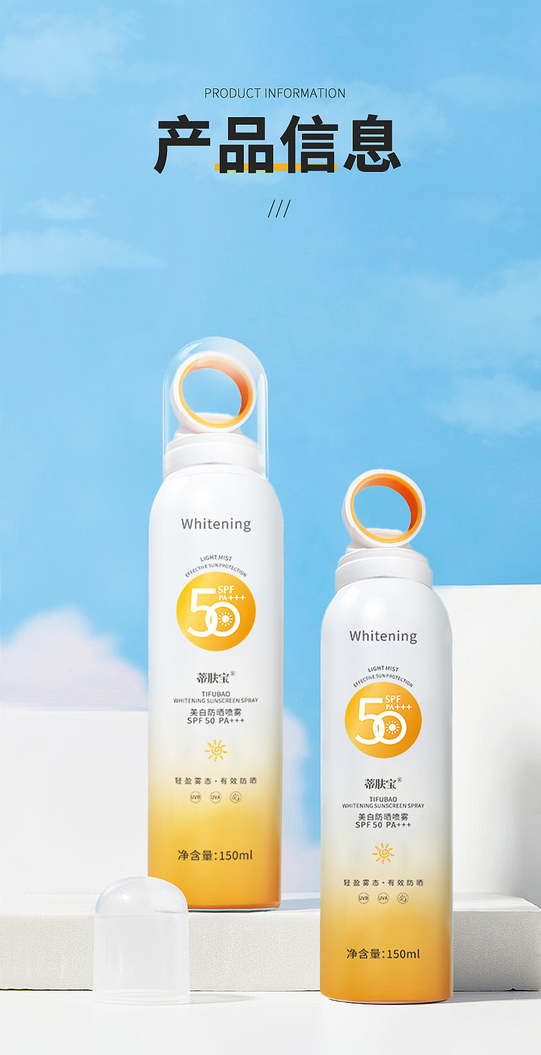 蒂肤宝美白防晒喷雾详情页