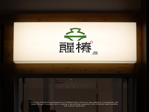 醒椿 | 新中式茶饮品牌设计