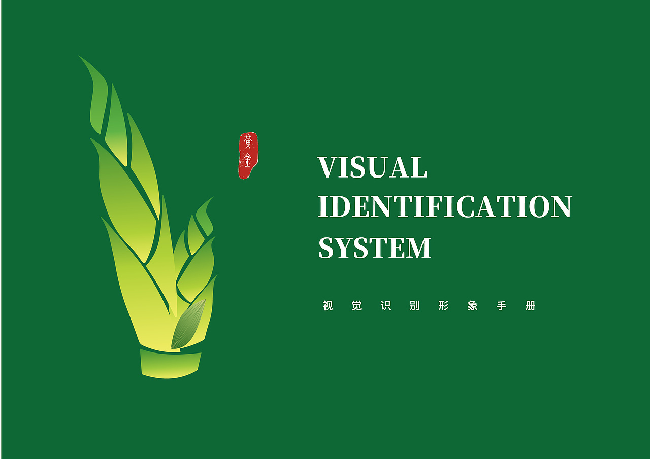 西牛麻竹笋VI设计手册（图ZMzkwMTQwODEy） - VR设计 - 站酷设计师辰橙橙橙原创素材 - 站酷ZCOOL