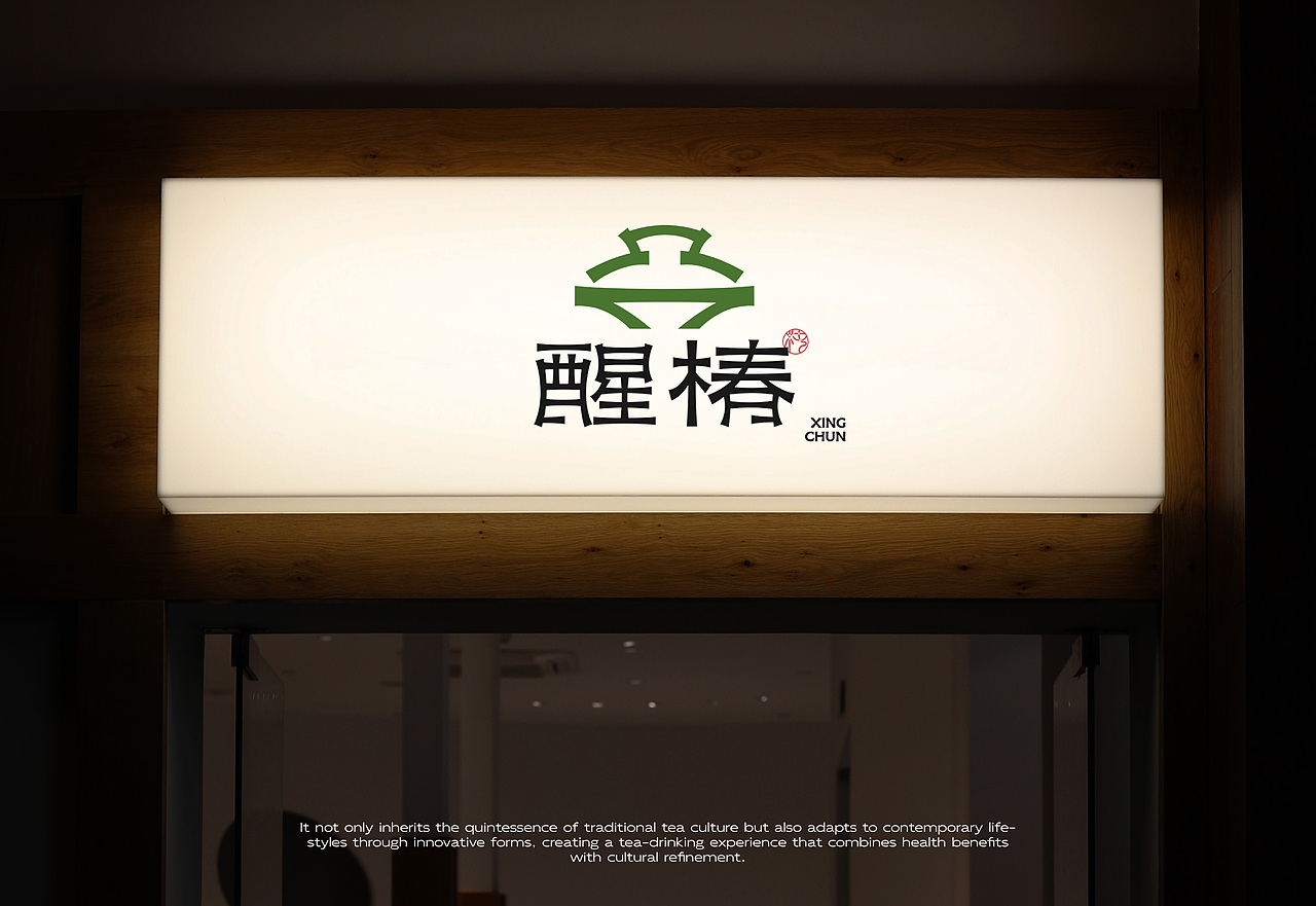 醒椿 | 新中式茶饮品牌设计