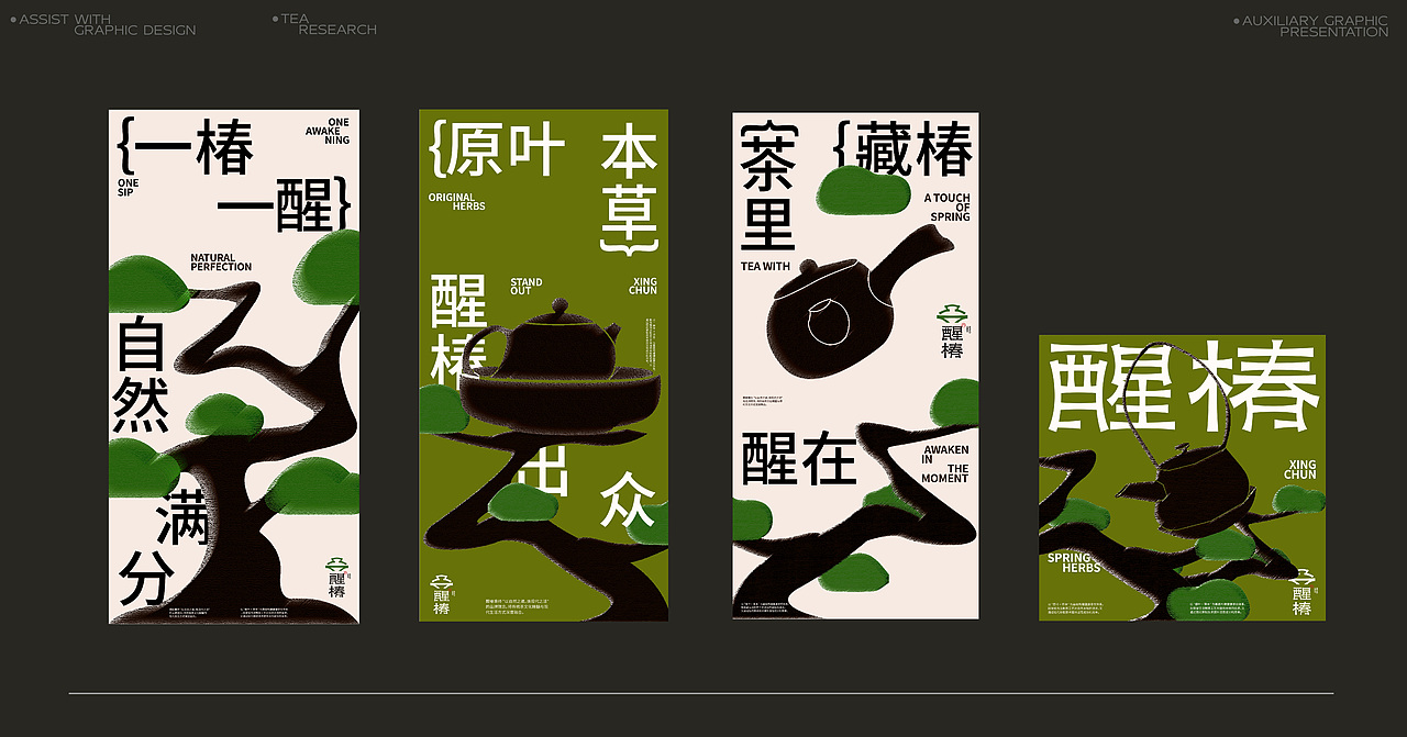 醒椿 | 新中式茶饮品牌设计