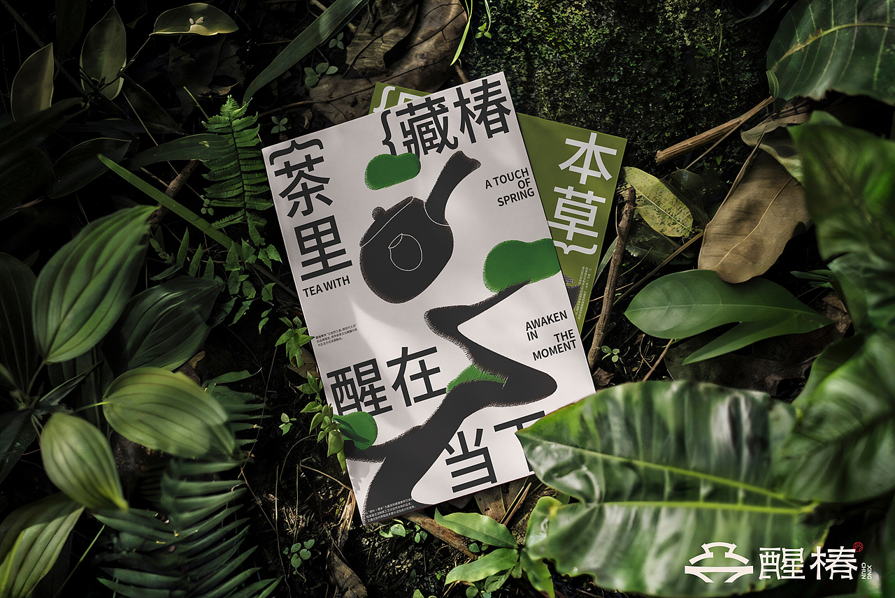 醒椿 | 新中式茶饮品牌设计